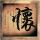 锦衣卫